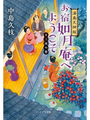 cover image of 湯島天神坂　お宿如月庵へようこそ　十三夜の巻
